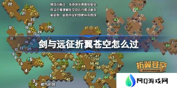 剑与远征折翼苍空通关攻略 奇境探险折翼苍空怎么过[多图]