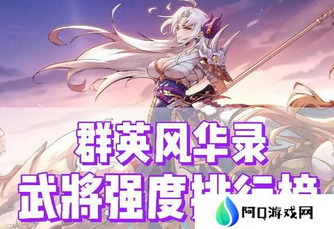 群英风华录角色最新强度榜 附礼包码[多图]图片2