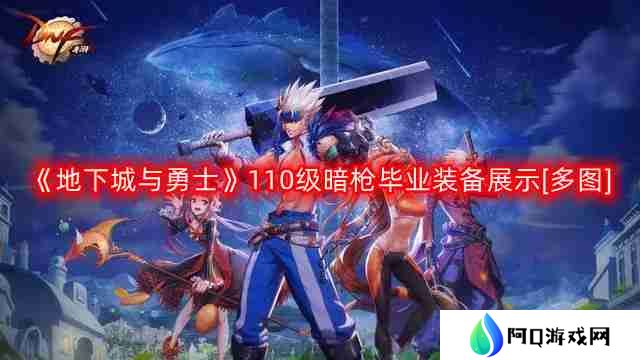 DNF暗枪110版本装备是什么-地下城与勇士110级暗枪毕业装备展示[多图]
