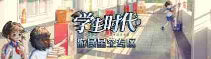 学生时代全阶段如何碾压对手-学生时代运营思路全解析