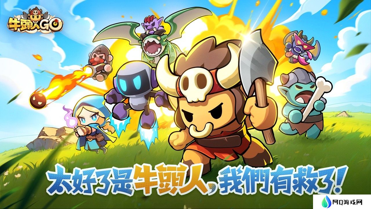 英雄进化消除塔防新作《牛头人GO》预约已开启 公开上市日程及预约奖励