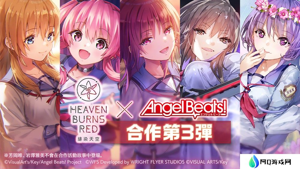 《绯染天空 Heaven Burns Red》x《Angel Beats!》第 3 弹将登场 GDM 全员毕业