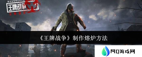 王牌战争熔炉如何制作 制作熔炉方法汇总[多图]