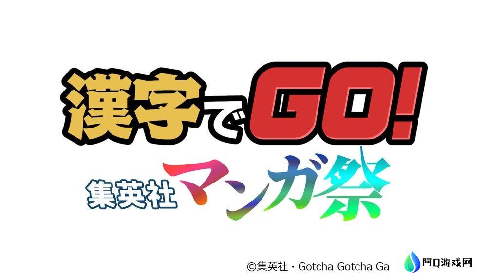 集结30部以上热门漫画注音猜谜游戏《汉字 GO！集英社漫画祭》现于PC及移动平台推出