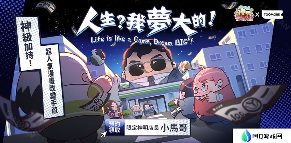 《神明便利商店》事前预约开启 宣布将与香港潮流品牌《TOOMORE》跨界合作