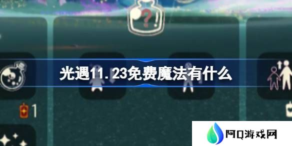 光遇11.23魔法有哪些 11月23日魔法怎么收集[多图]