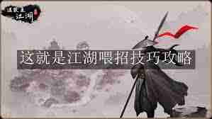 这就是江湖八卦石如何白嫖氪金 江湖八卦石氪金攻略白嫖方法