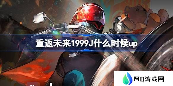 重返未来1999晴日决胜局活动介绍 J什么时候up[多图]