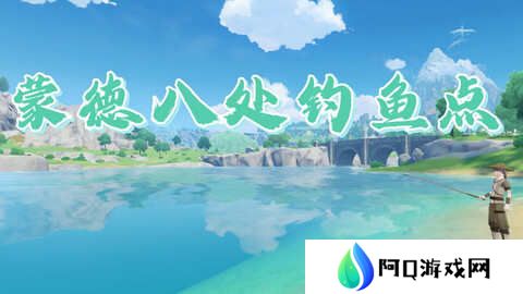 原神蒙德钓鱼位置分布情况 蒙德钓鱼八处分布情况攻略[多图]