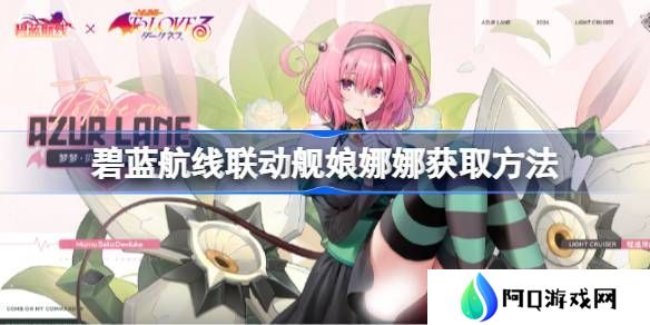 碧蓝航线联动舰娘娜娜如何获取 联动舰娘娜娜获取方法汇总[多图]