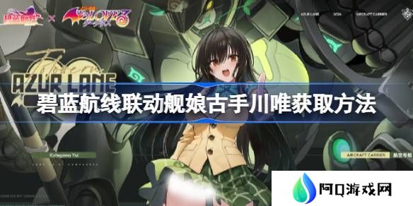 碧蓝航线联动舰娘古手川唯如何获取 联动舰娘古手川唯获取方法[多图]