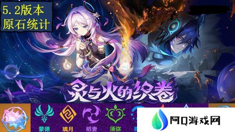 原神5.2版本原石奖励统计 5.2版本一共有多少原石[多图]