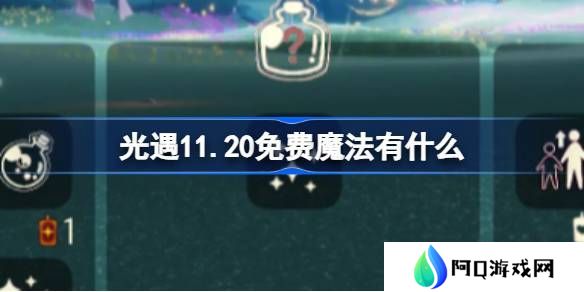 光遇11.20免费魔法收集攻略 11月20日免费魔法有哪些[多图]