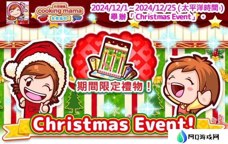 《Cooking Mama：来煮饭吧！》预告举办圣诞活动 限定食谱糖甜甜圈登场