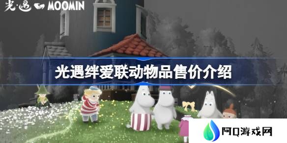 光遇绊爱联动物品具体多少钱 绊爱联动物品售价[多图]