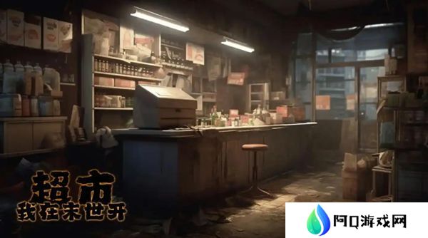 我在末世开超市员工如何选择 超市员工推荐[图]