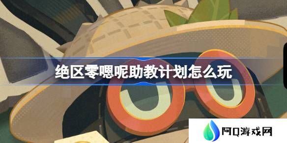 绝区零嗯呢助教计划怎么玩 嗯呢助教计划活动玩法攻略[多图]