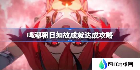 鸣潮朝日如故成就如何达成 朝日如故成就达成攻略[多图]