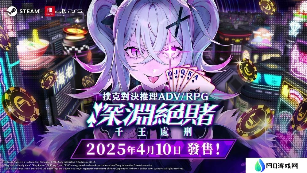 扑克对决推理 ADV《深渊绝赌：千王处刑》确定发售日 揭开新游戏内容、新角色