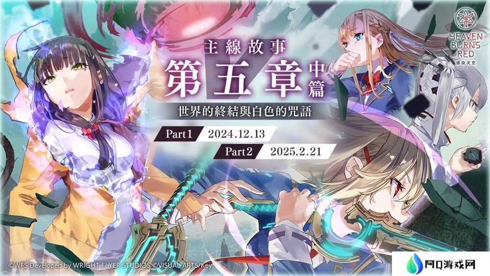 详细阅读:《绯染天空 Heaven Burns Red》主线故事第五章中篇「世界的终结与白色的咒语」将于 12/13 开幕 《绯染天空 Heaven Burns Red》主线故事第五章中篇「世界的终结与白色的咒语」将于 12/13 开幕