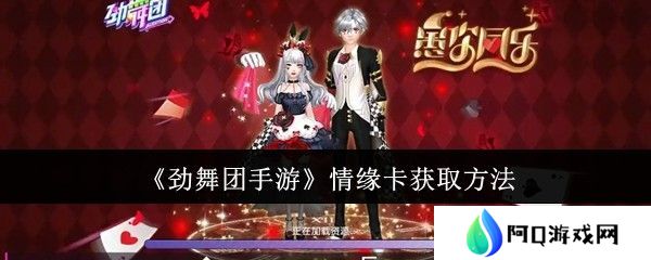 劲舞团手游情缘卡如何获取 情缘卡获取攻略[多图]