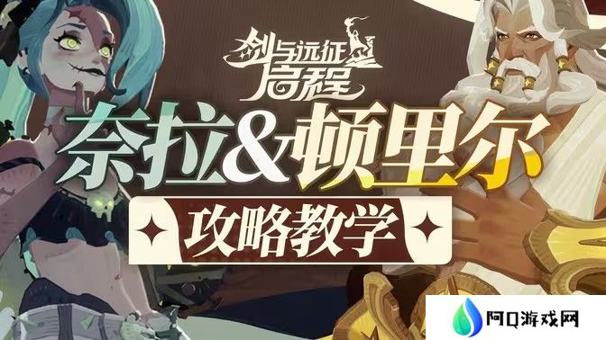 剑与远征启程顿里尔技能怎么用 顿里尔技能使用攻略[图]