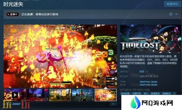 竞技场格斗《时光迷失》抢先体验版现已免费推出