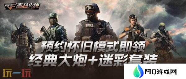 CF穿越火线怀旧模式预约入口开启！免费领取限定道具