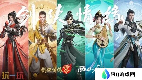 经典再升级！西山居武侠新游《剑侠情缘·零》首测调优方向