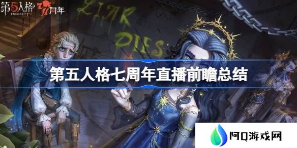第五人格七周年直播前瞻内容-第五人格七周年直播前瞻有哪些内容