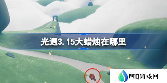光遇3.15大蜡烛在哪里-光遇3月15日大蜡烛位置攻略