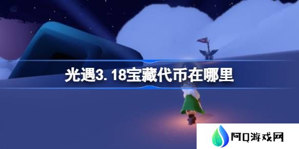 光遇3.18宝藏代币在哪里-光遇3月18日寻宝节代币收集攻略
