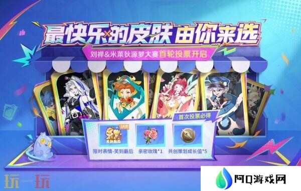 王者荣耀源梦大赛首轮投票入口分享！来选择快乐的“新皮肤”吧！