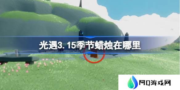 光遇3.15季节蜡烛在哪里-光遇3月15日季节蜡烛位置攻略