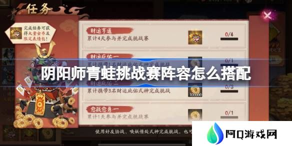 阴阳师青蛙挑战赛阵容怎么搭配-阴阳师青蛙挑战赛阵容搭配攻略