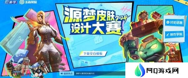 王者荣耀源梦大赛首轮投票入口分享！来选择快乐的“新皮肤”吧！