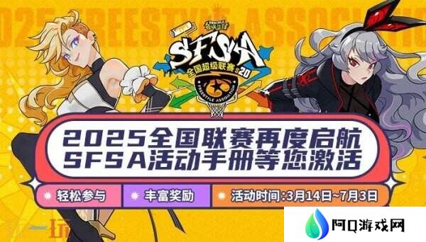 《街头篮球》SFSA4月12日首战山城重庆 福利送不停