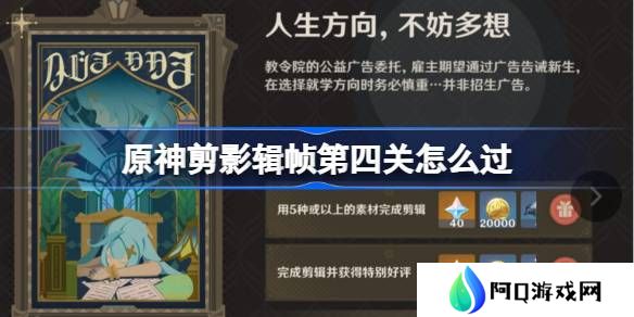 原神剪影辑帧第四关怎么过-原神剪影辑帧第四关攻略
