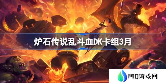 炉石传说乱斗血DK卡组代码-炉石传说乱斗血DK推荐3月