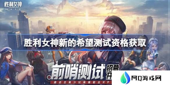 胜利女神新的希望测试资格怎么获得-胜利女神妮姬国服内测资格获取方法