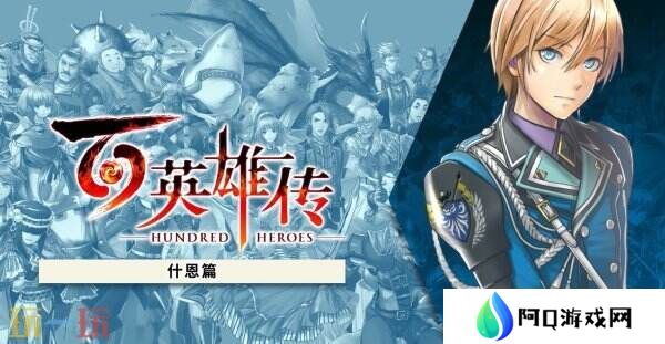 《百英雄传》故事DLC“什恩篇”现已推出