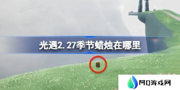 光遇2.27季节蜡烛在哪里-光遇2月27日季节蜡烛位置攻略
