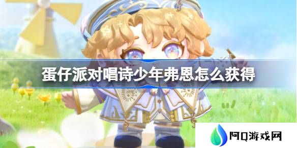 蛋仔派对唱诗少年弗恩怎么获得-蛋仔派对唱诗少年弗恩皮肤获取方法