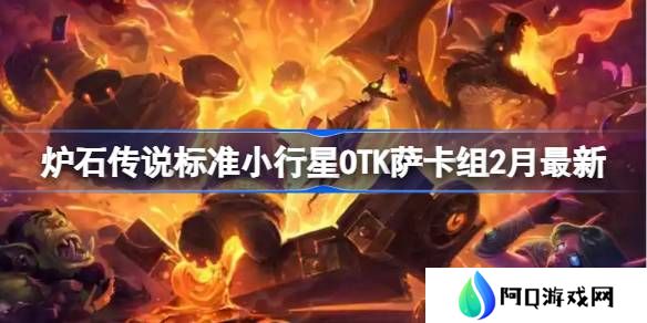 炉石传说标准小行星OTK萨卡组代码-炉石传说标准小行星OTK萨​推荐2月