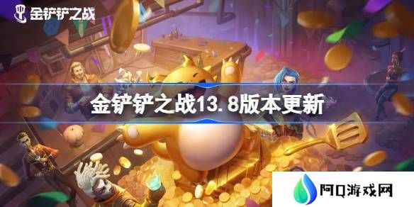 金铲铲之战13.8版本更新公告-金铲铲之战3月20日更新全部内容