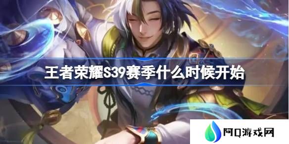 王者荣耀S39赛季什么时候开始-王者荣耀S39赛季更新时间介绍
