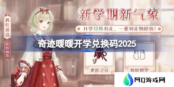 奇迹暖暖开学兑换码 奇迹暖暖开学兑换码最新2025