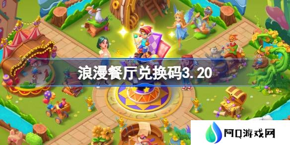 浪漫餐厅兑换码3.20-浪漫餐厅3月20日兑换码分享