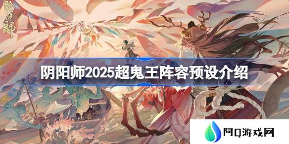阴阳师2025超鬼王阵容预设介绍-阴阳师2025超鬼王阵容怎么设置