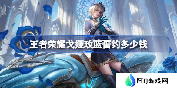 王者荣耀戈娅玫蓝誓约多少钱-王者荣耀戈娅玫蓝誓约皮肤价格